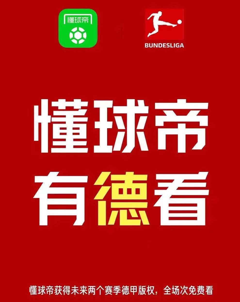 德甲哪里可以看直播_德甲在哪个平台看_德甲在哪个软件直播