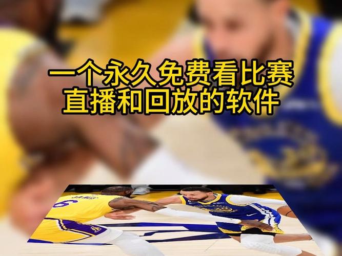 怎么免费看NBA直播 免费观看NBA视频直播方法