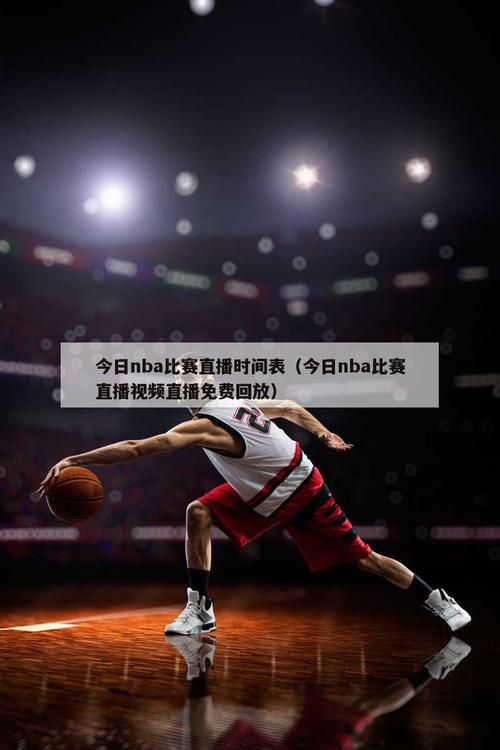 微博nba全场比赛回放录像_微博nba直播回放_nba微博视频回放