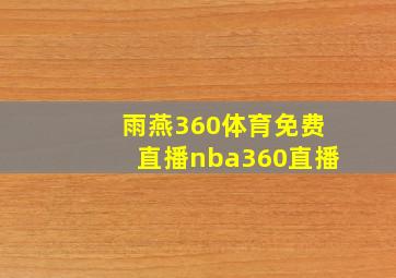 雨燕360体育免费直播nba(360直播)