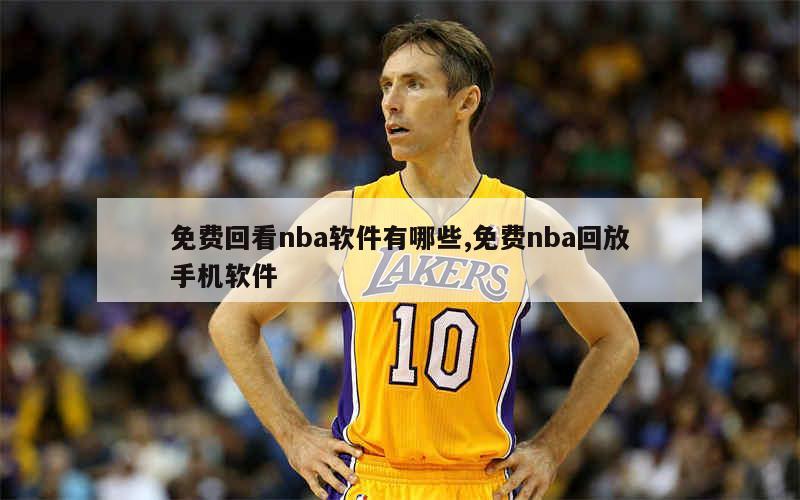 nba全场录像回放像软件_nba回放全场录像高清软件_nba录像全场回放高清可投屏