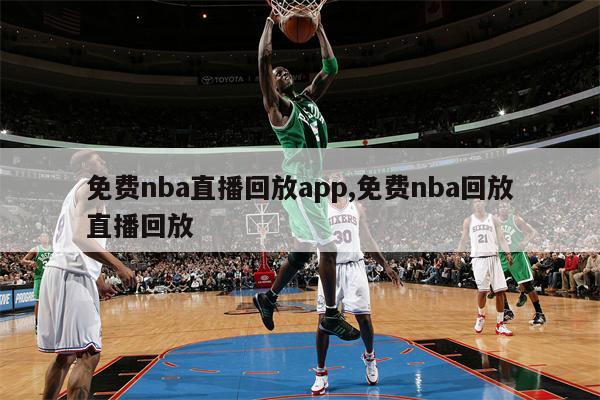 免费nba直播回放app,免费nba回放直播回放