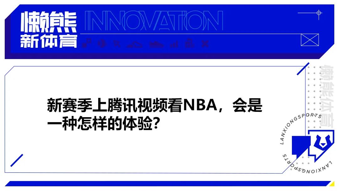 腾讯视频进行NBA比赛直播，到底有什么新体验？