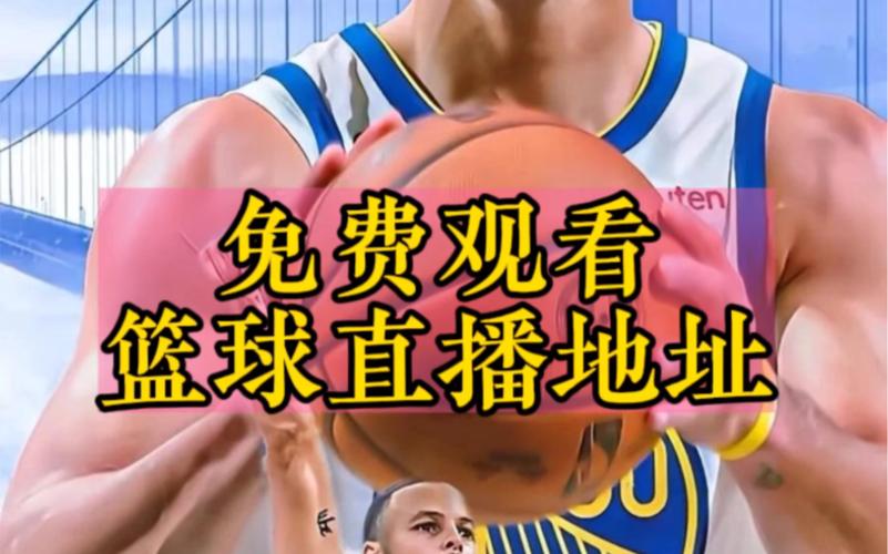 在哪能免费看到NBA直播？