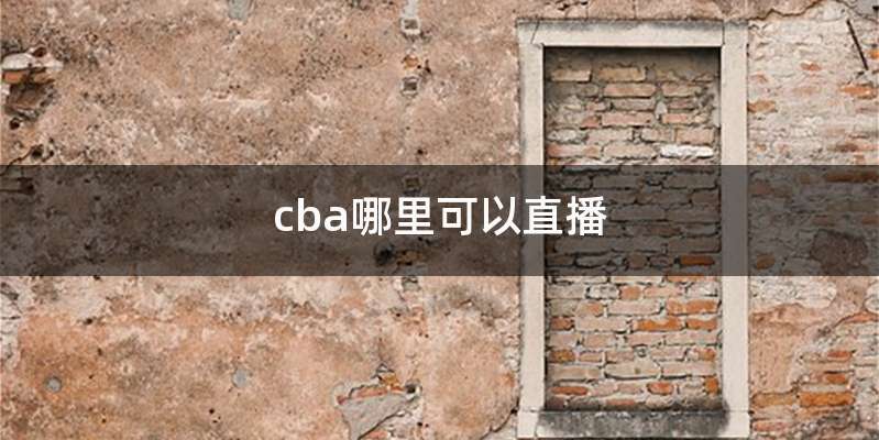 cba哪里可以直播