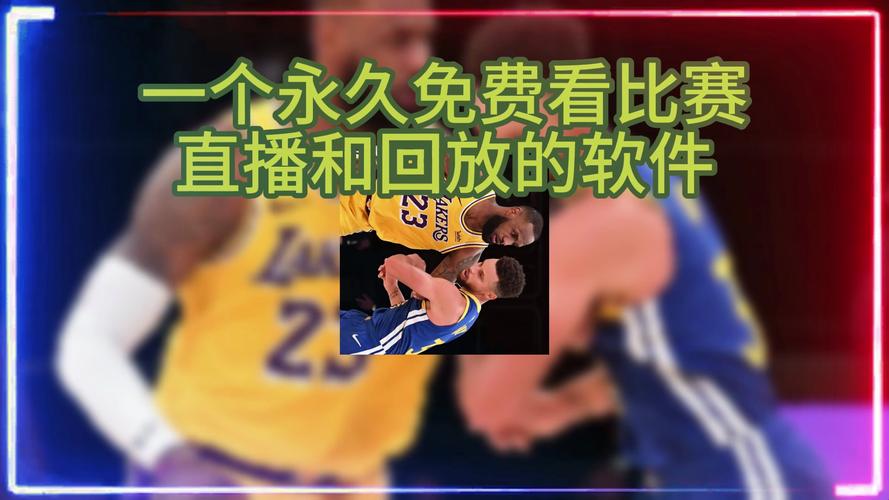 咪咕视频体育直播免费nba_咪咕体育直播nba178_nba咪咕视频体育频道直播