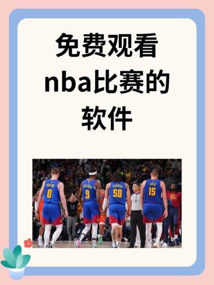 在哪里可以看nba球赛,在哪里能看nba比赛