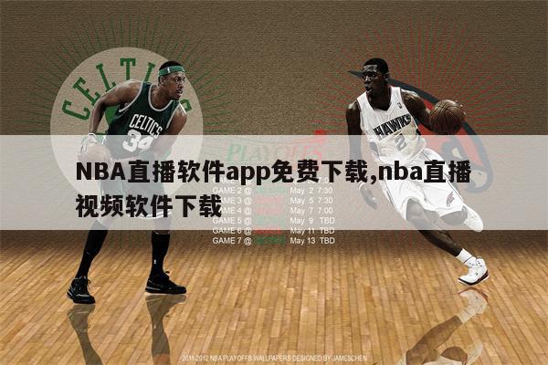 NBA直播软件app免费下载,nba直播视频软件下载