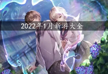 2022年1月新游