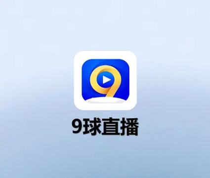 看球直播app_看球赛直播的软件球址汇_直播看球app哪个最好球址汇