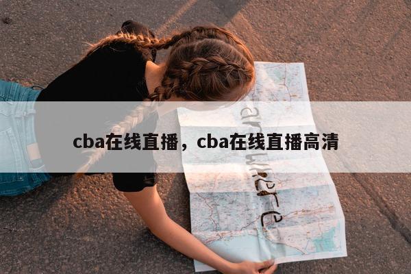 cba在线直播，cba在线直播高清