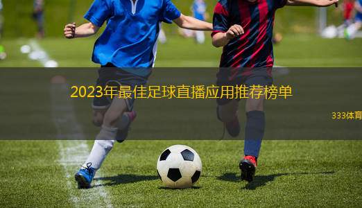 2023年最佳足球直播应用推荐榜单