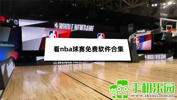 看nba球赛免费软件合集