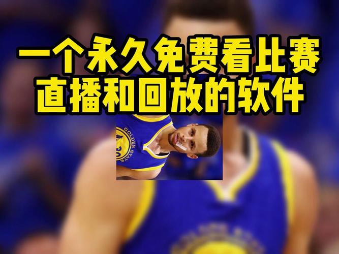 看nba直播的软件免费_看nba直播的app哪个好_3DM手游