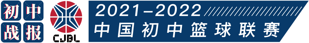 CJBL分区赛｜东区、北区今日开赛！