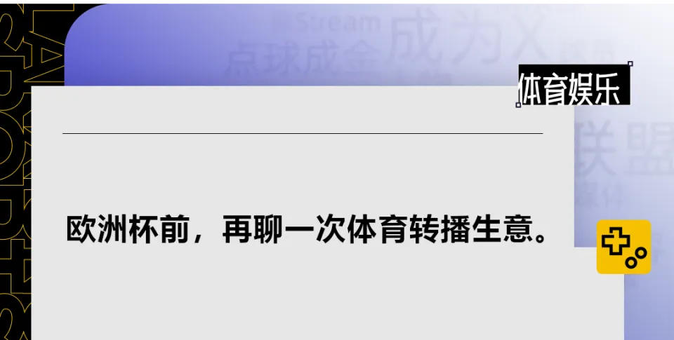 关于中国的体育版权，老外们该接受现实了