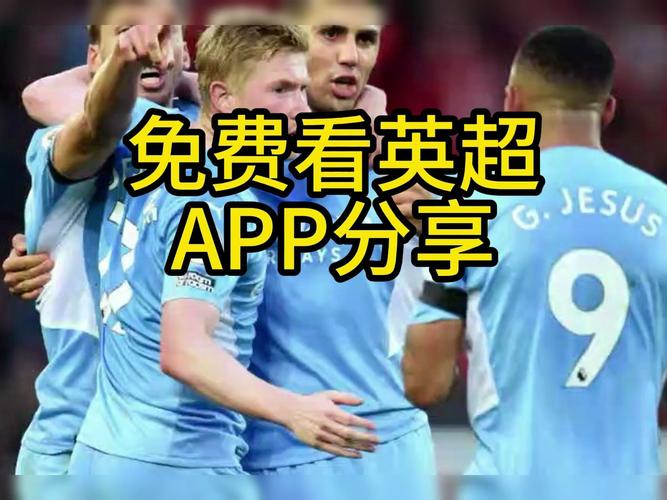 免费的英超直播_什么软件可以看英超免费直播_英超视频直播app