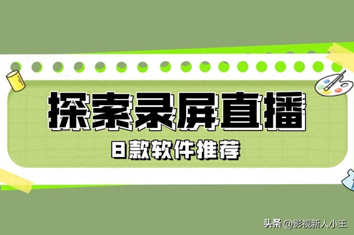 探索最佳录屏与直播软件，免费录屏软件推荐8款