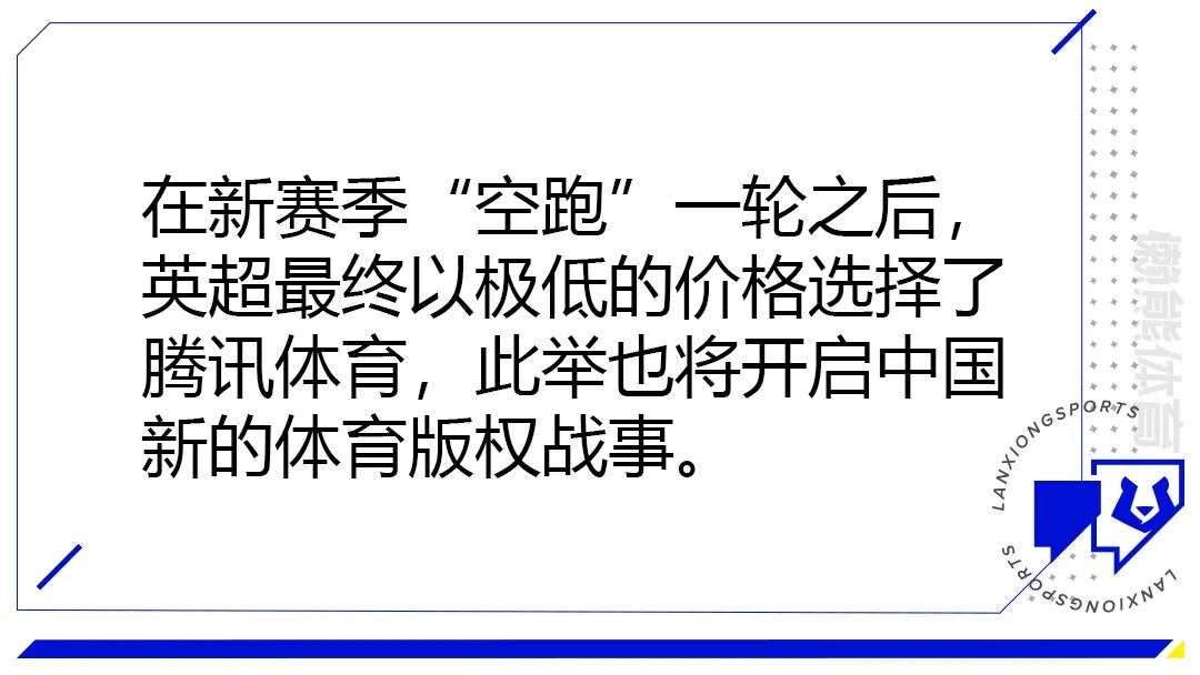 单赛季1000万美元！腾讯获英超中国大陆地区独家新媒体版权