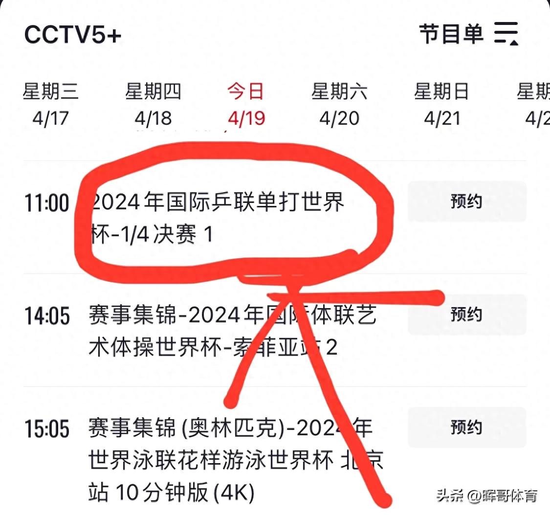 中央cctv5直播乒乓球比赛时间表：今晚澳门世界杯1/4决赛在哪看？