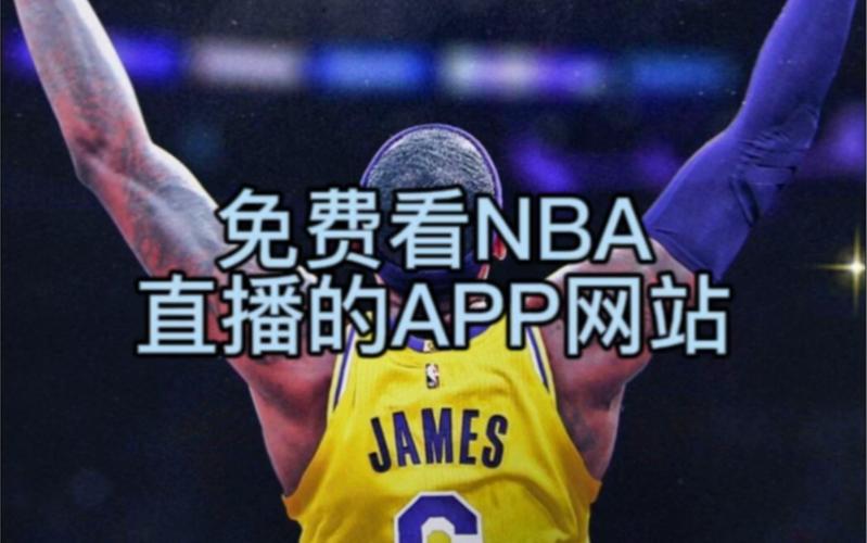 nba免费观看比赛直播网站_免费观看nba直播比赛录像_免费观看nba直播比赛app