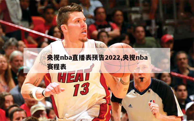 劲爆体育免费直播nba_劲爆体育直播nba_劲爆直播体育直播吧在线观看