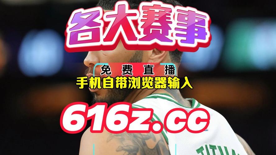 录像回放nba录像回放_nba录像回放直播吧视频_nba直播吧录像回放完整版