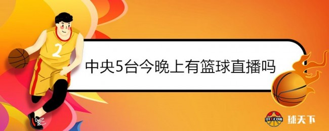 中央5台今晚上有篮球直播吗