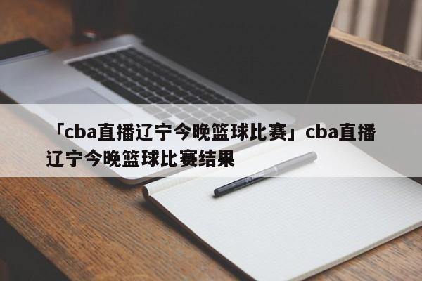 cba今晚直播cctv5_我想看今晚cba直播_cba今晚比赛直播视频直播