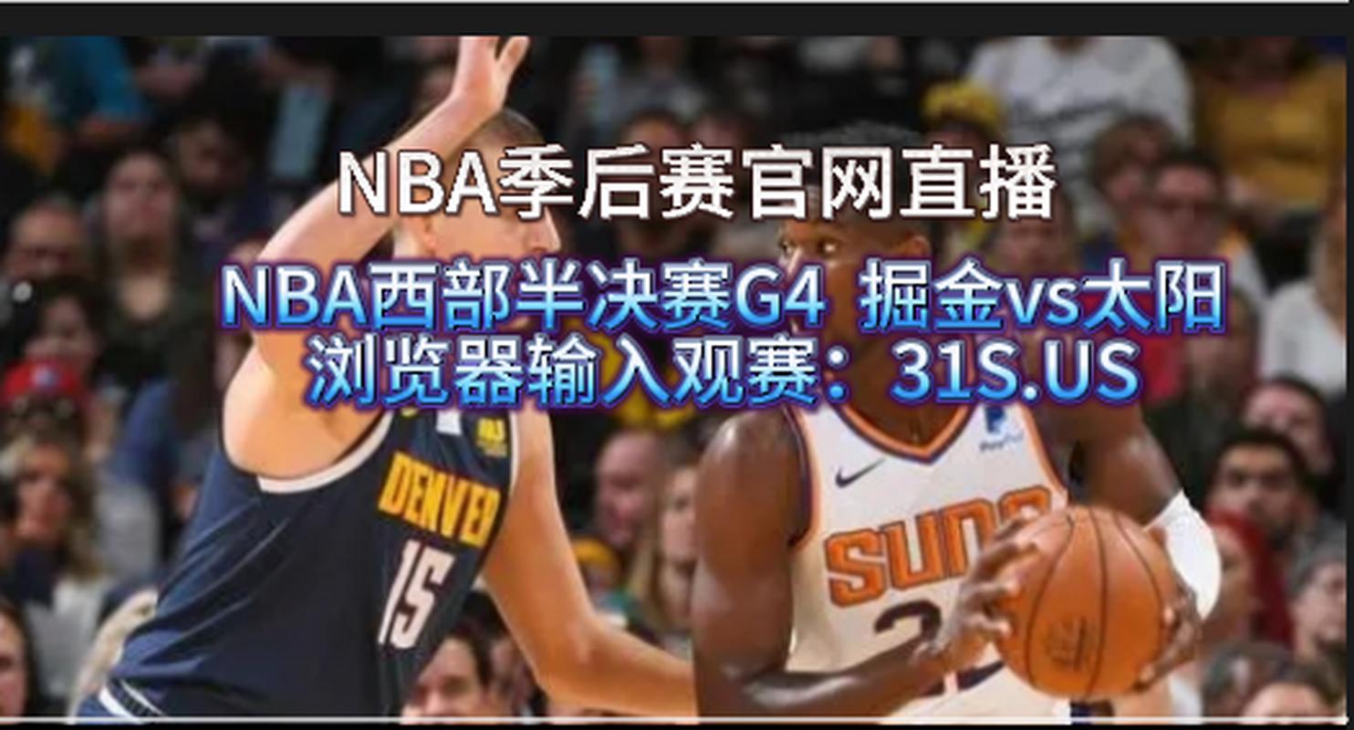 直播视频观看免费nba直播_nba直播视频直播免费观看_直播nba免费观看nba