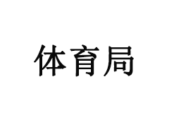 足球直播去哪儿看_足球直播平台看去哪里看_足球直播去哪个平台看