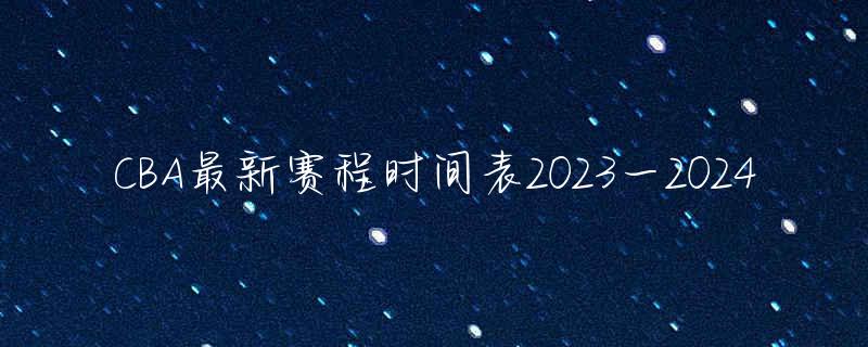 赛程2021赛程表cba_cba直播赛程时间表最新消息_cba赛程表搜一下