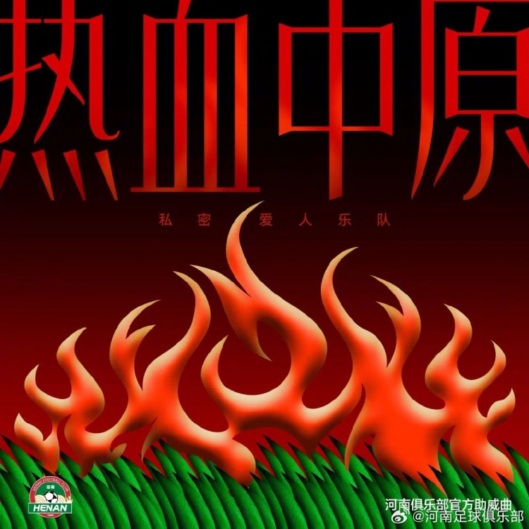 秘密愛(ài)人樂(lè)隊(duì)演唱的河南足球俱樂(lè)部助威曲《熱血中原》已上線(xiàn)！