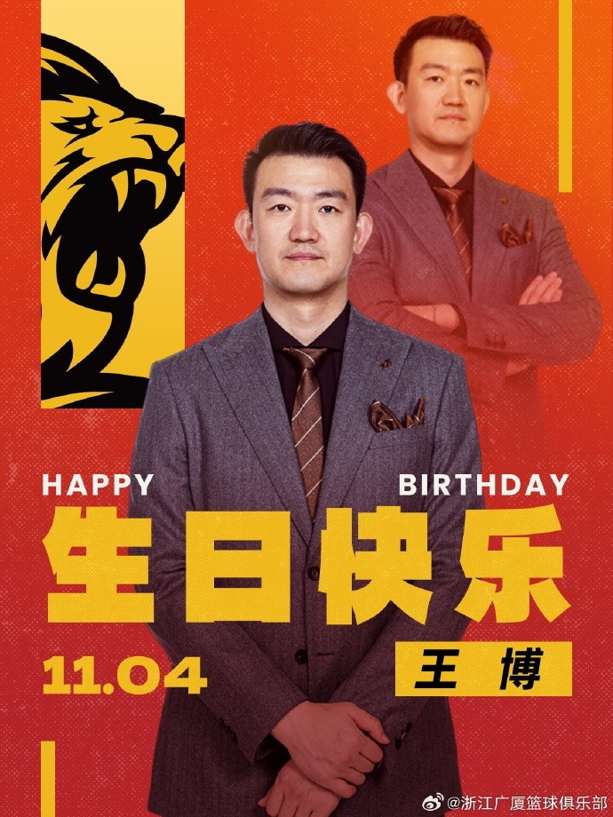 真摯的祝福！廣廈官博祝球隊主帥王博42歲生日快樂