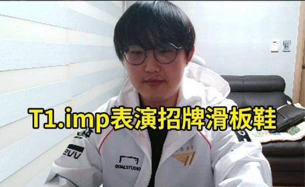 imp穿T1衣服玩T1滑板鞋，彈幕：主播你是T1的狗嗎？